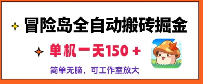 冒险岛全自动搬砖掘金，单机日入150，可矩阵放大，收益爆炸-副业库