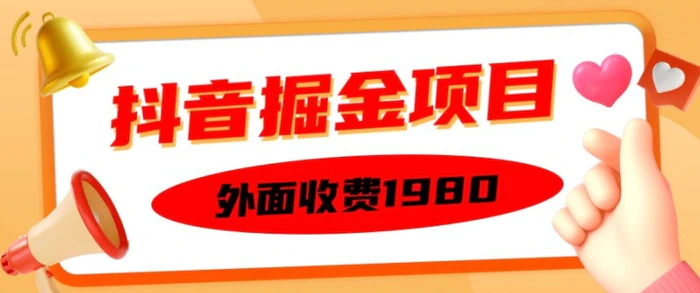 外面收费1980的抖音掘金项目，单设备每天半小时变现150可矩阵操作，看完即可上手实操【揭秘】-副业库