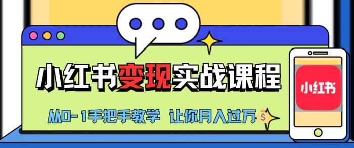 小红书推广实战训练营，小红书从0-1“变现”实战课程，教你月入过W【揭秘】-副业库