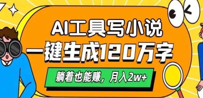 A工具写小说，一键生成120万字，躺着也有收益，月入过W-副业库