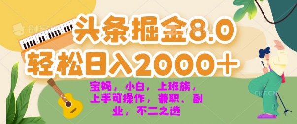 今日头条掘金8.0最新玩法，轻松日入几张 小白，宝妈，上班族都可以轻松上手，兼职全职不二之选-副业库