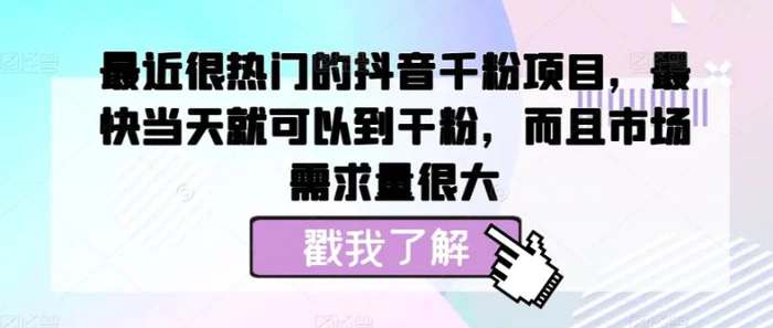 最近很热门的抖音千粉项目，最快当天就可以到干粉，而且市场需求量很大-副业库