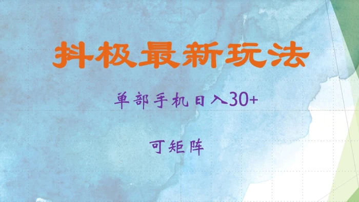 抖极单部日入30+，可矩阵操作，当日见收益【揭秘】-副业库