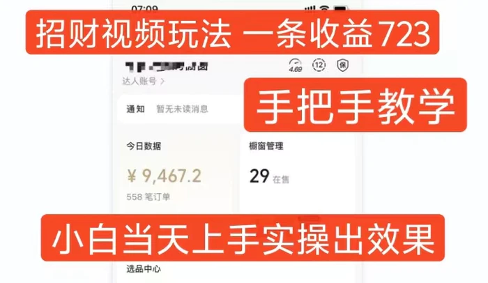 招财视频玩法，一条视频收益723，手把手教学，小白当天可上手-副业库