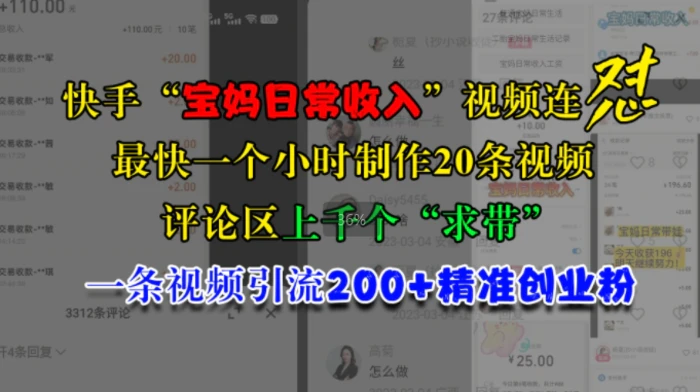 快手“宝妈日常收入”视频连怼，一个小时制作20条视频，评论区上千个“求带”，一条视频引流200+精准创业粉-副业库