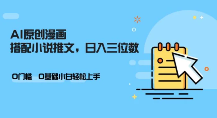 AI做小说推文，0门槛，小白轻松日入三位数-副业库