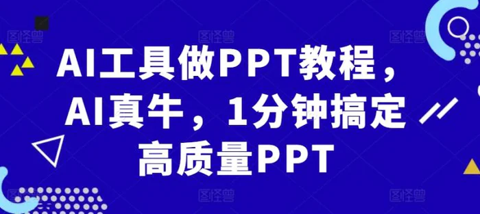AI工具做PPT教程，AI真牛，1分钟搞定高质量PPT-副业库