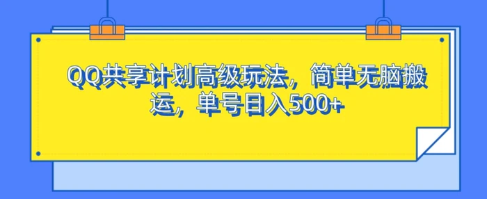 QQ共享计划高级玩法，简单无脑搬运，单号日入500+-副业库