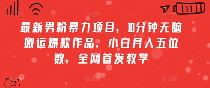 最新男粉暴力项目，10分钟无脑搬运爆款作品，小白月入五位数，全网首发教学-副业库