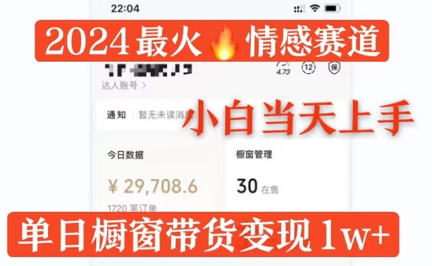 2024最火情感赛道单月变现过万，多平台发布，100%原创玩法，小白当天上手-副业库