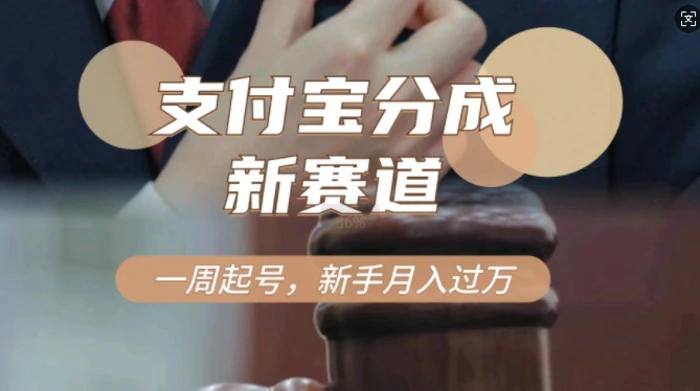 支付宝分成计划，新赛道，利用刑侦纪实视频，一周起号，新手小白也能月入过万-副业库