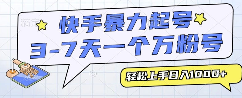 快手暴力起号，3-7天实现一个万粉号，小白当天轻松上手，全程只需一部手机，多种变现方式-副业库