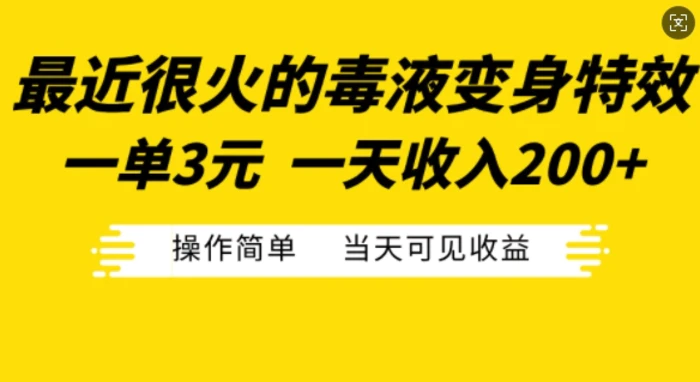 最近很火的毒液变身特效，一单3元，一天收入200+，操作简单当天可见收益-副业库