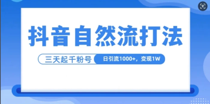 抖音自热流打法，单视频十万播放量，日引1000+，3天变现1w-副业库