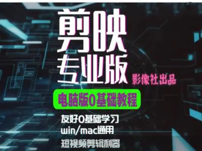 剪映电脑版进阶拔高案例实操，0基础学习，短视频剪辑利器-副业库