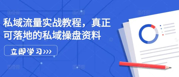私域流量实战教程，真正可落地的私域操盘资料-副业库