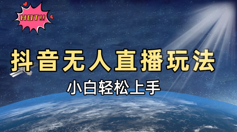 抖音无人直播新玩法，轻松日入500➕，小白快速上手-副业库