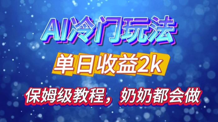 独家揭秘 AI 冷门玩法：轻松日引 500 精准粉，零基础友好，奶奶都能玩，开启弯道超车之旅-副业库
