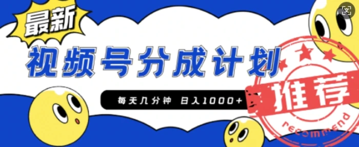 视频号创作者分成计划，每天几分钟收入100+，一个小而美的精品项目附开通教程和详细玩法-副业库
