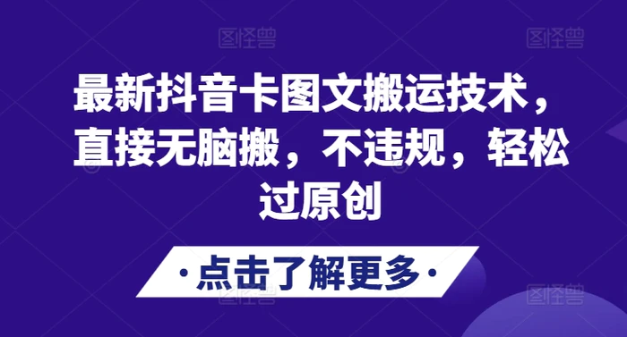 最新抖音卡图文搬运技术，直接无脑搬，不违规，轻松过原创-副业库