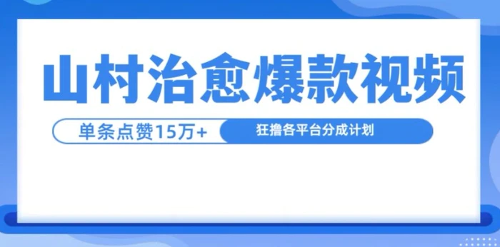 山村治愈视频，单条视频爆15万点赞，日入1k-副业库