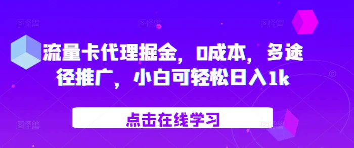流量卡代理掘金，0成本，多途径推广，小白可轻松日入1k-副业库