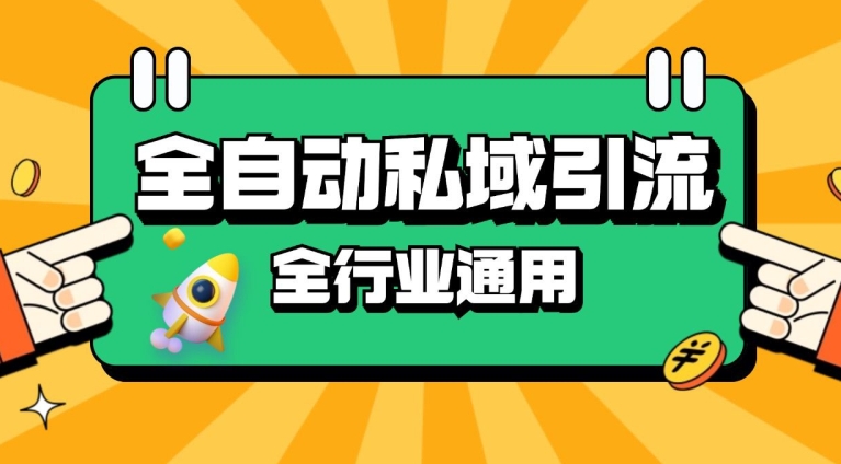 rpa全自动截流引流打法日引500+精准粉 同城私域引流 降本增效【揭秘】-副业库