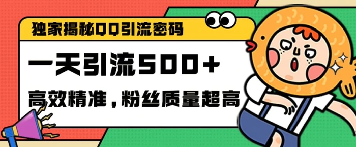 独家解密QQ里的引流密码，高效精准，实测单日加100+创业粉【揭秘】-副业库