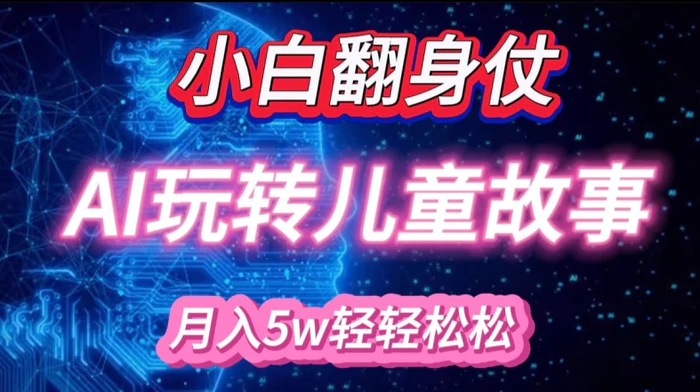 小白大翻身!靠AI玩转绘本故事，月入过W，轻松得很!-副业库