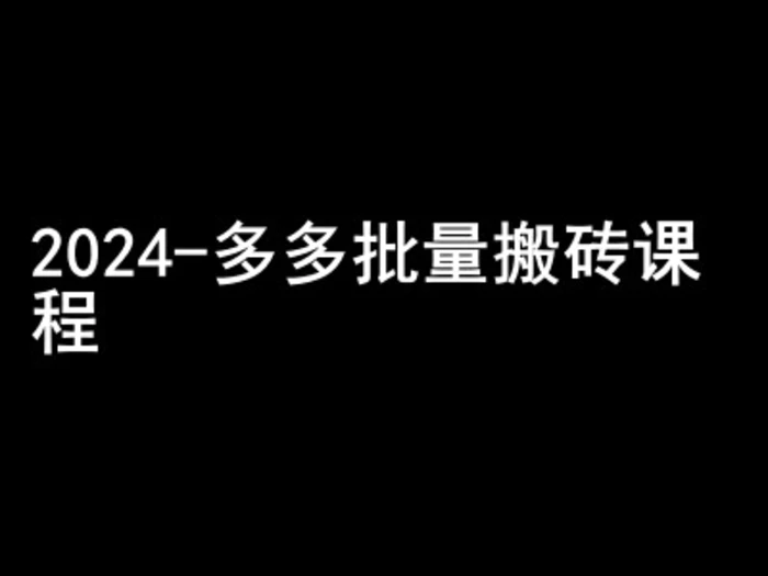 2024拼多多批量搬砖课程-闷声搞钱小圈子-副业库