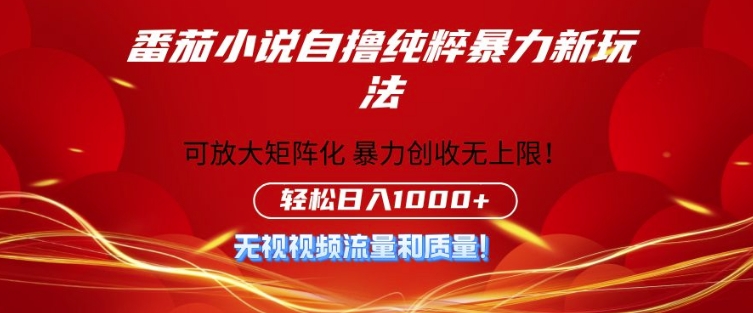 番茄小说自撸暴利新玩法，无门槛，不要流量不要质量，轻松日入1k-副业库