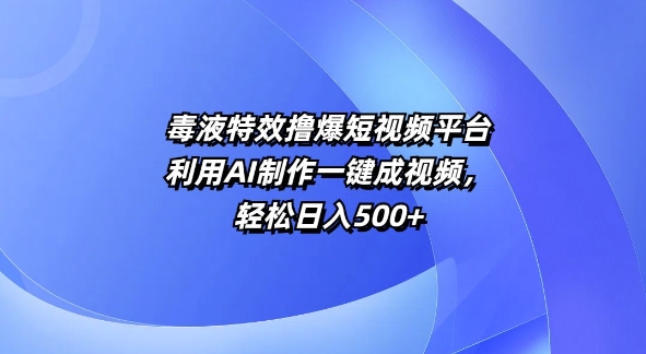 特效撸爆短视频平台，利用AI制作一键成视频，轻松日入5张-副业库