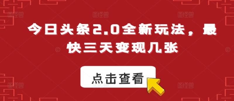今日头条2.0全新玩法，最快三天变现几张-副业库