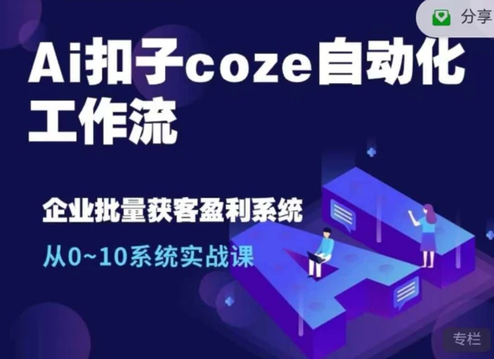 Ai扣子coze自动化工作流，从0~10系统实战课，10个人的工作量1个人完成-副业库