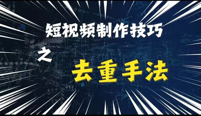 最新短视频搬运，纯手工去重，二创剪辑方法【揭秘】-副业库