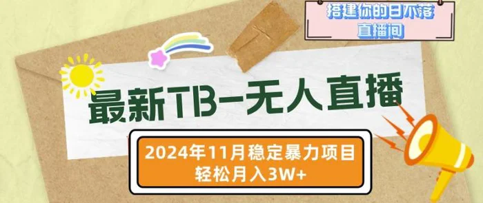【最新TB-无人直播】11月最新，打造你的日不落直播间，轻松月入过W【揭秘】-副业库