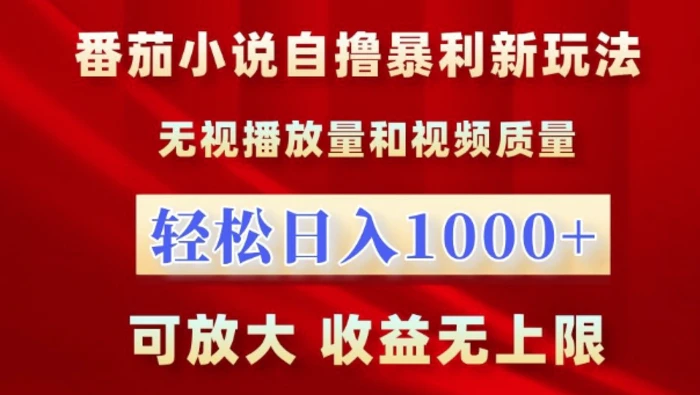 番茄小说自撸暴利新玩法，无视播放量，轻松日入1k，可放大，收益无上限【揭秘】-副业库