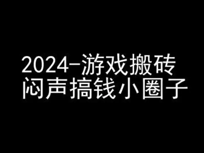 2024游戏搬砖项目，快手磁力聚星撸收益，闷声搞钱小圈子-副业库