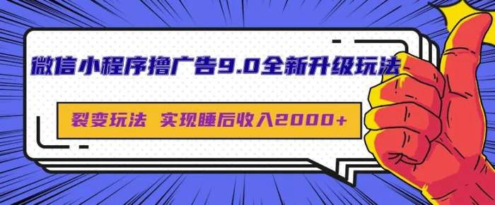 微信小程序撸广告9.0全新升级玩法，日均收益2k-副业库