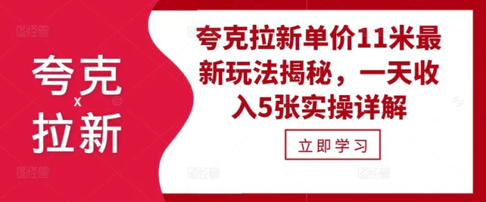 夸克拉新单价11米最新玩法揭秘，一天收入5张实操详解-副业库