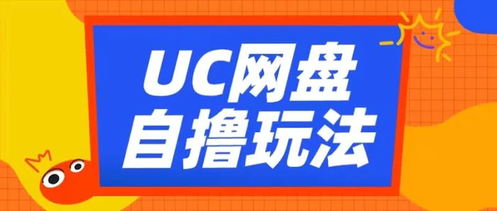UC网盘自撸拉新玩法，利用云机无脑撸收益，2个小时到手3张【揭秘】-副业库