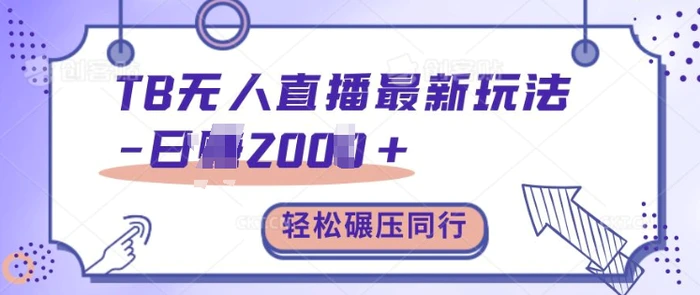 TB无人直播最新玩法轻松日入2k+，碾压同行，保姆级教学【揭秘】-副业库