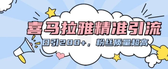 喜马拉雅精准引流，日引200+粉丝质量超高-副业库
