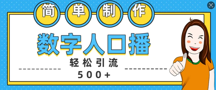 简单制作数字人口播轻松引流500+精准创业粉【揭秘】-副业库