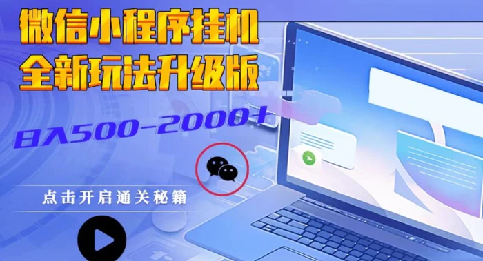 微信小程序挂JI全新玩法，广告收益最高，长期稳定-副业库