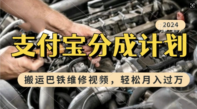 利用巴铁维修视频，赚支付宝分成计划收益，一周起号，新手小白也能月入过W【揭秘】-副业库