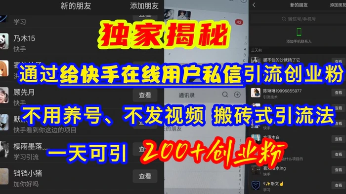 快手引流创业粉，不用养号、不发视频、搬砖式引流法，一天可引200+创业粉【揭秘】-副业库