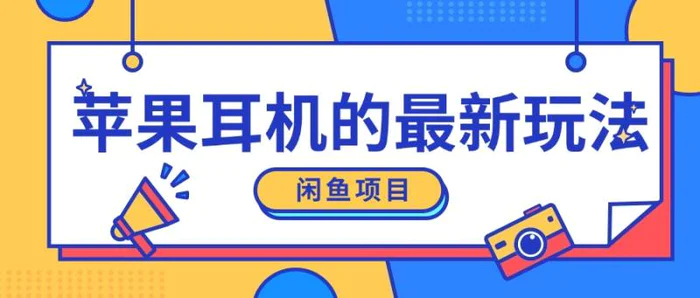 闲鱼新玩法，卖苹果耳机，新手小白可以操作，0成本开店-副业库