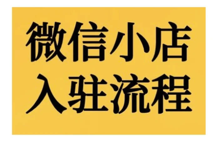 微信小店入驻流程，微信小店的入驻和微信小店后台的功能的介绍演示-副业库
