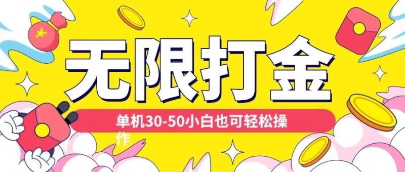 各种平台无限打金玩法，单机30-50纯自撸玩法，适合小白【揭秘】-副业库